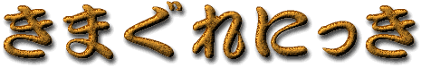 �C�܂�����L
