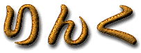 リンク