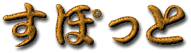 �����X�|�b�g